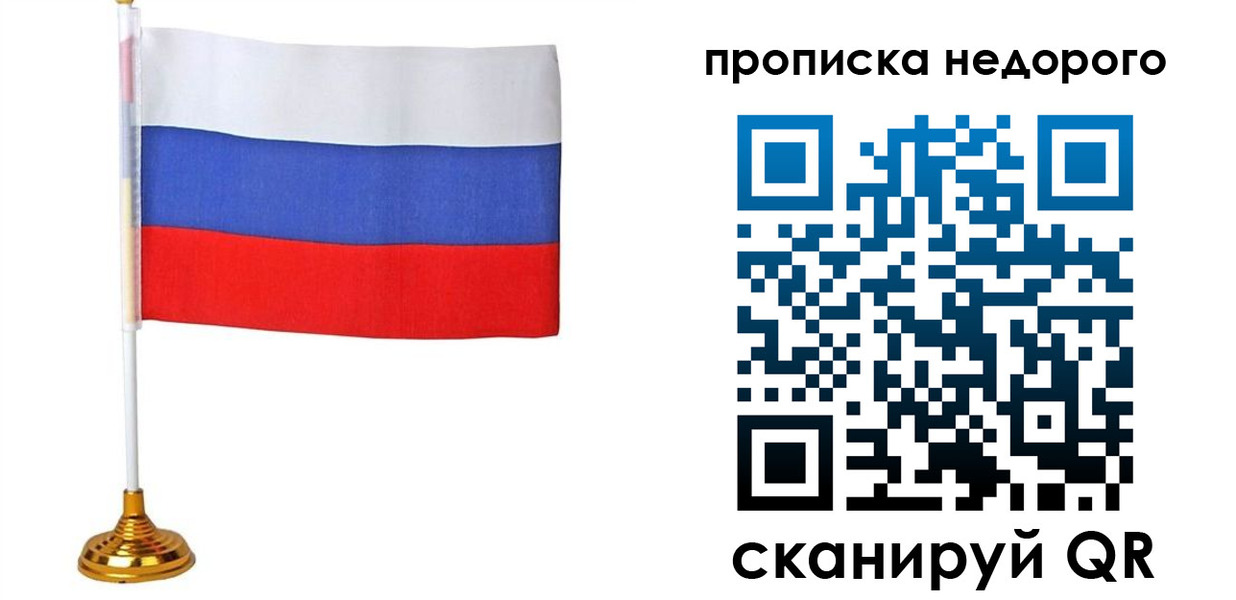 купить прописку в Полярном